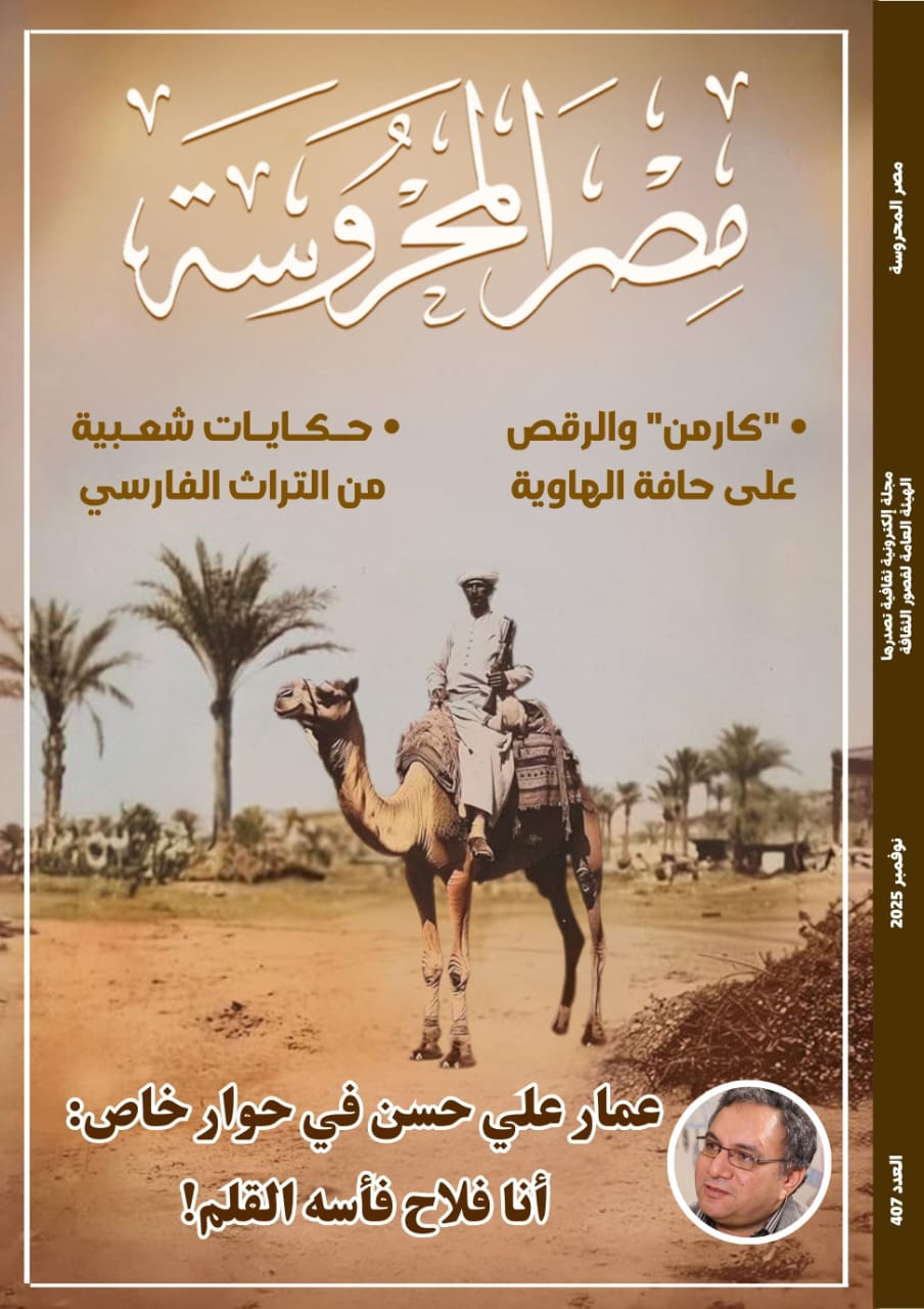 في مجلة مصر المحروسة..   كارمن والرقص على حافة الهاوية.. وعمار علي حسن في حوار خاص: أنا فلاح فأسه القلم!